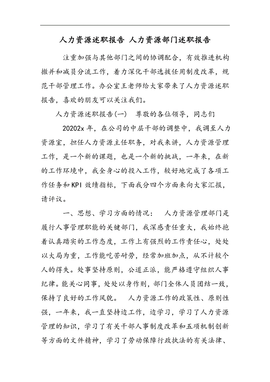 人力资源述职报告 人力资源部门述职报告2021精选WORD_第1页