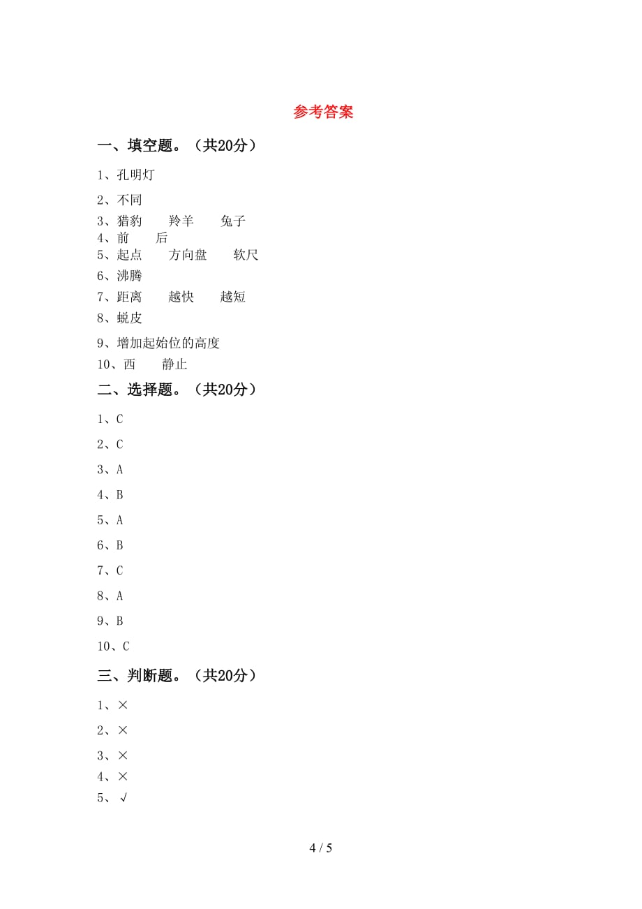 青岛版三年级科学下册期中模拟考试【参考答案】_第4页