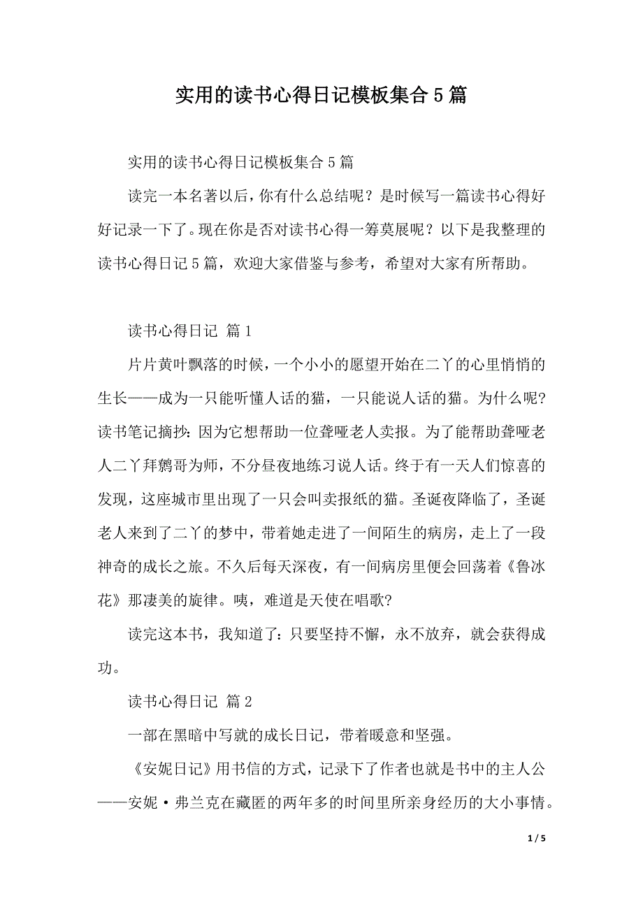 实用的读书心得日记模板集合5篇（2021年整理）_第1页