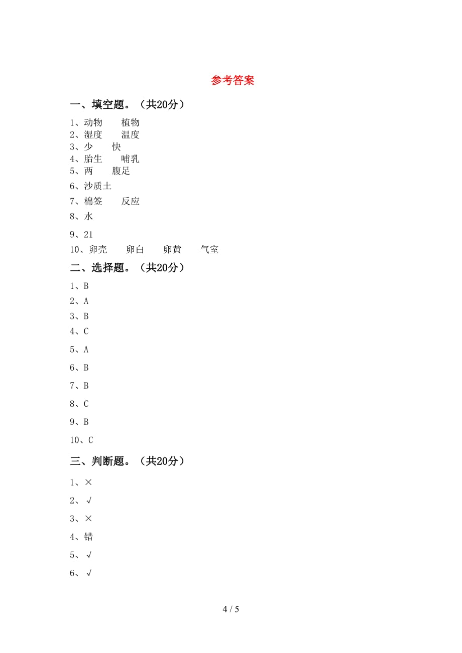 大象版三年级科学下册期中试卷（完美版）_第4页