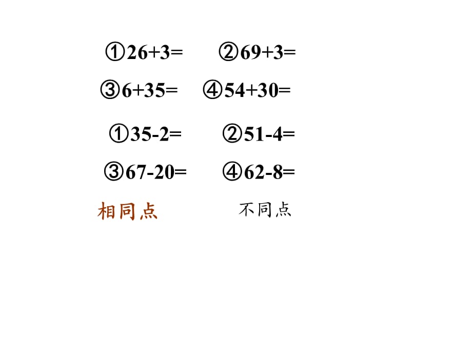 一年级数学下册教学课件-2.4 整理和复习（79）-人教版_第5页