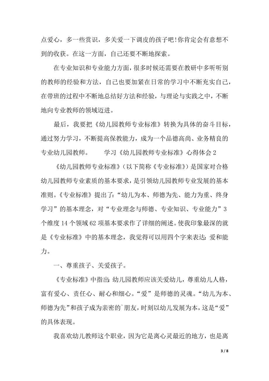 学习《幼儿园教师专业标准》心得体会（2021年整理）_第3页