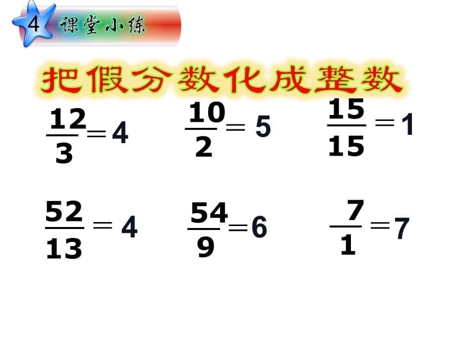 五年级数学下册课件-4.2真分数和假分数（11）-人教版（共10张PPT）_第5页