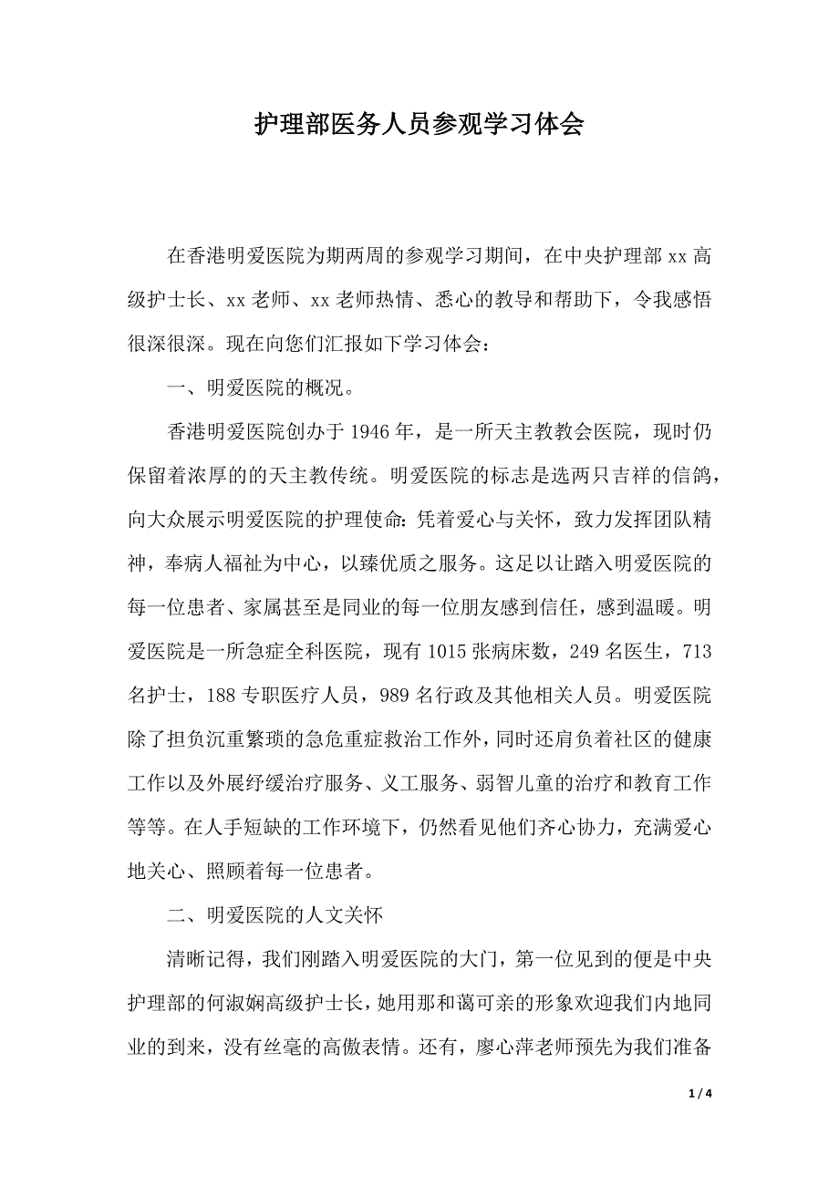 护理部医务人员参观学习体会（2021年整理）_第1页