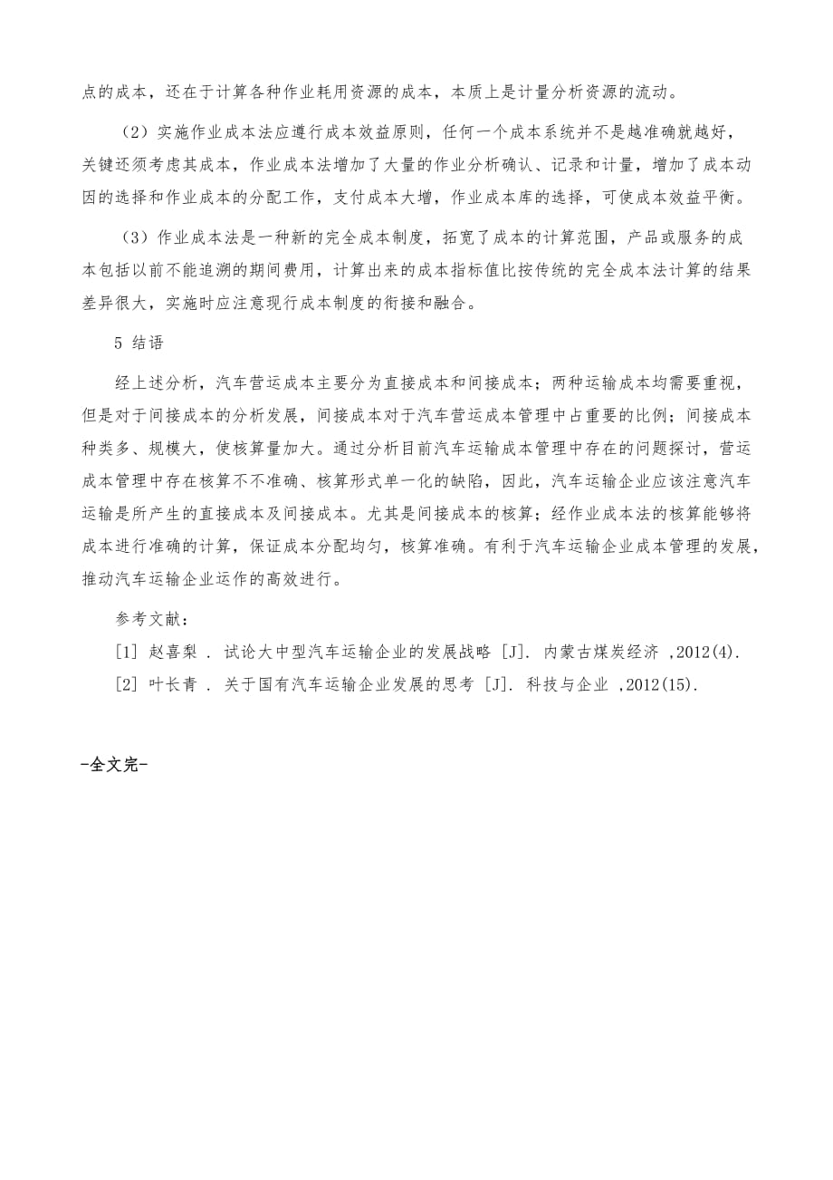 汽车运输企业应用作业成本法的可行性与具体方法_第4页