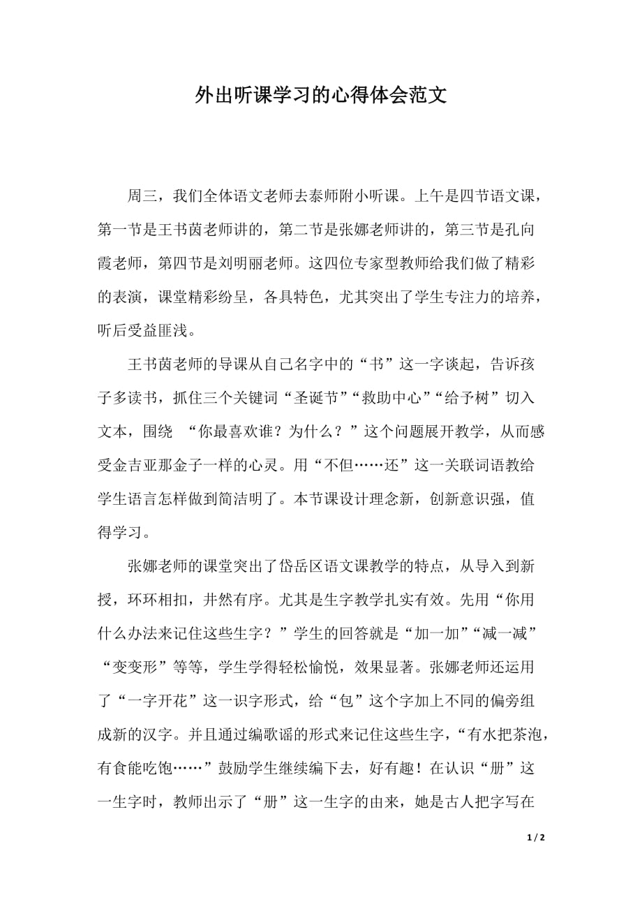 外出听课学习的心得体会范文（2021年整理）_第1页