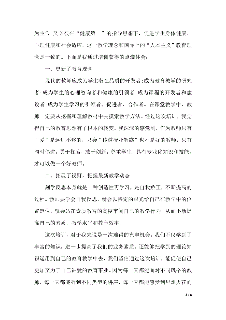 暑假培训心得体会感想（2021年整理）_第2页