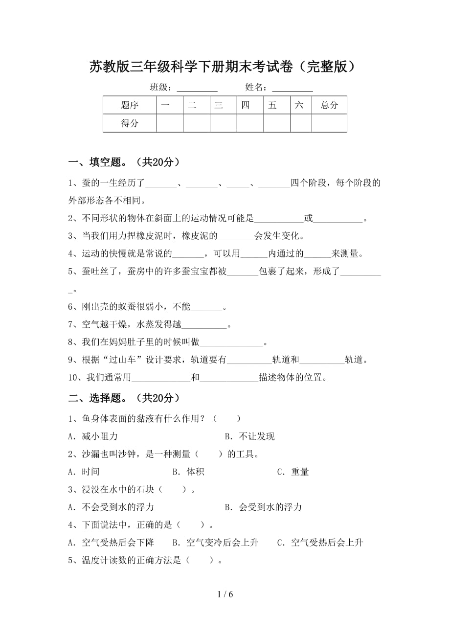 苏教版三年级科学下册期末考试卷（完整版）_第1页