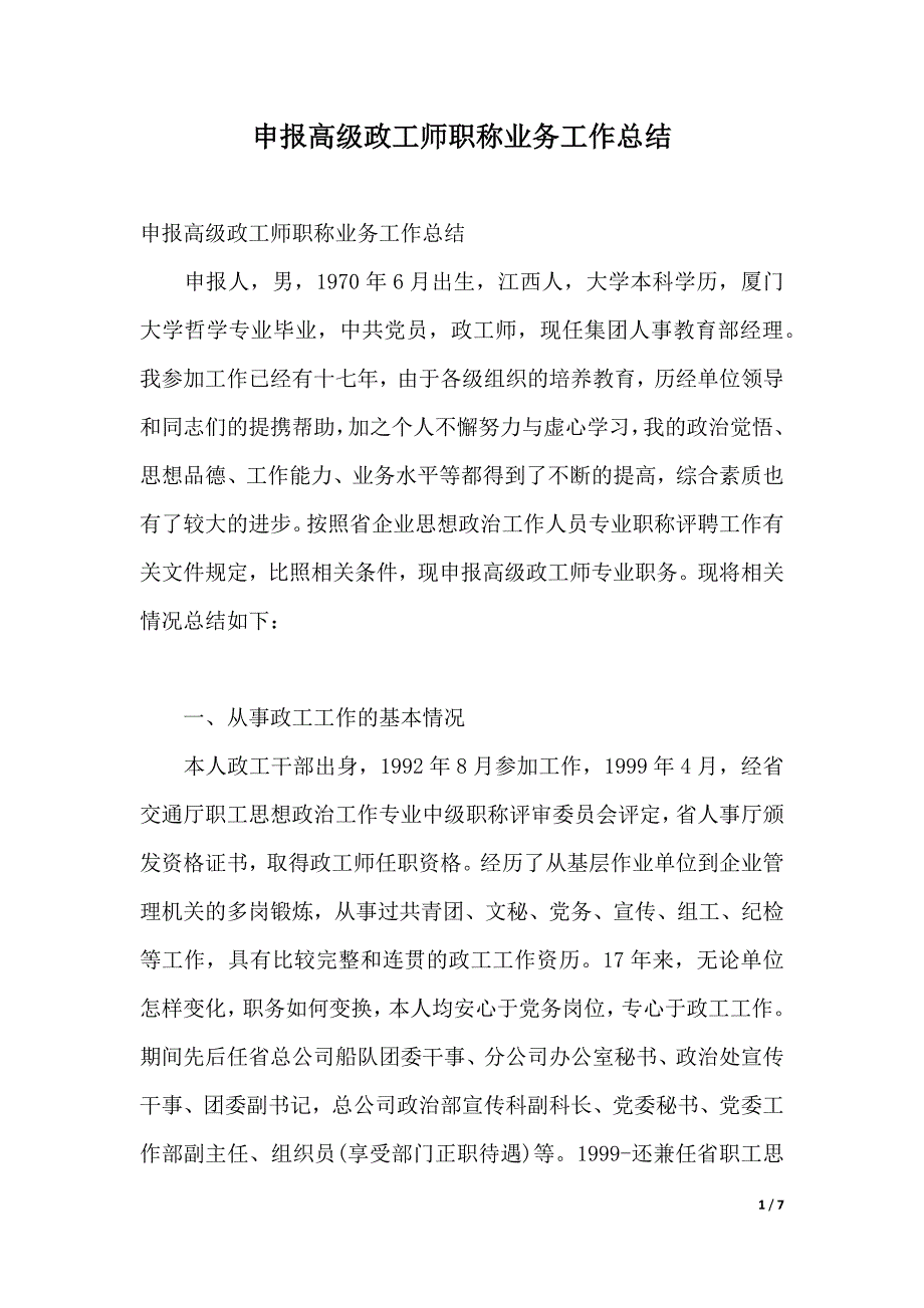 申报高级政工师职称业务工作总结（2021年整理）_第1页