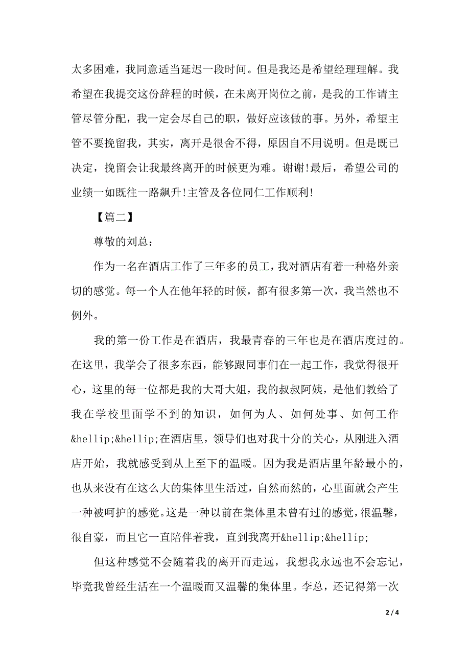 年饭店辞职报告申请书（2021年整理）_第2页