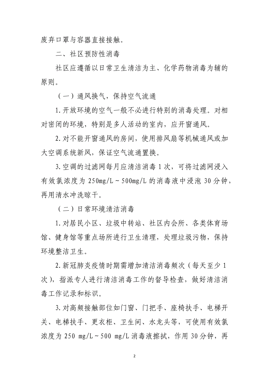 居民社区预防新冠肺炎卫生清洁消毒指引_第2页