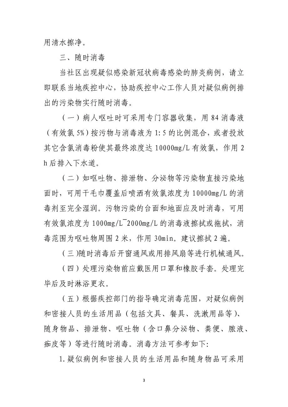 居民社区预防新冠肺炎卫生清洁消毒指引_第3页