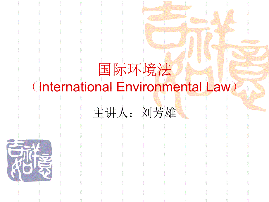 [精选]国际环境法_第1页