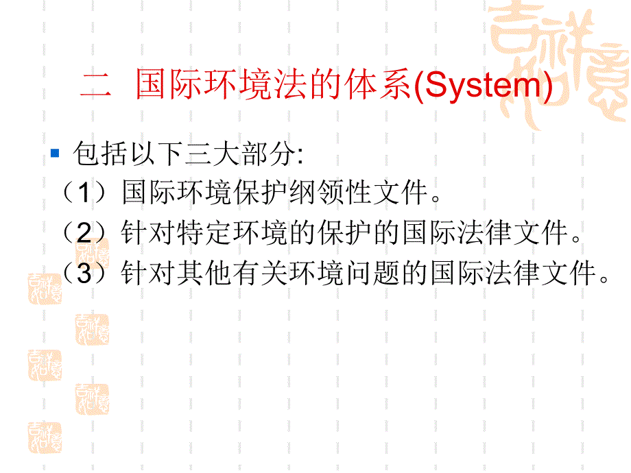 [精选]国际环境法_第4页