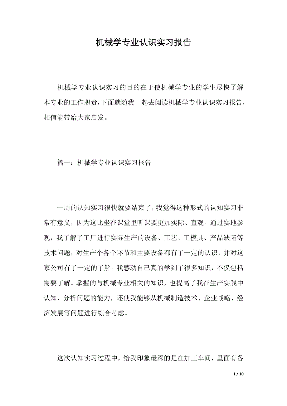 机械学专业认识实习报告（2021年整理）_第1页