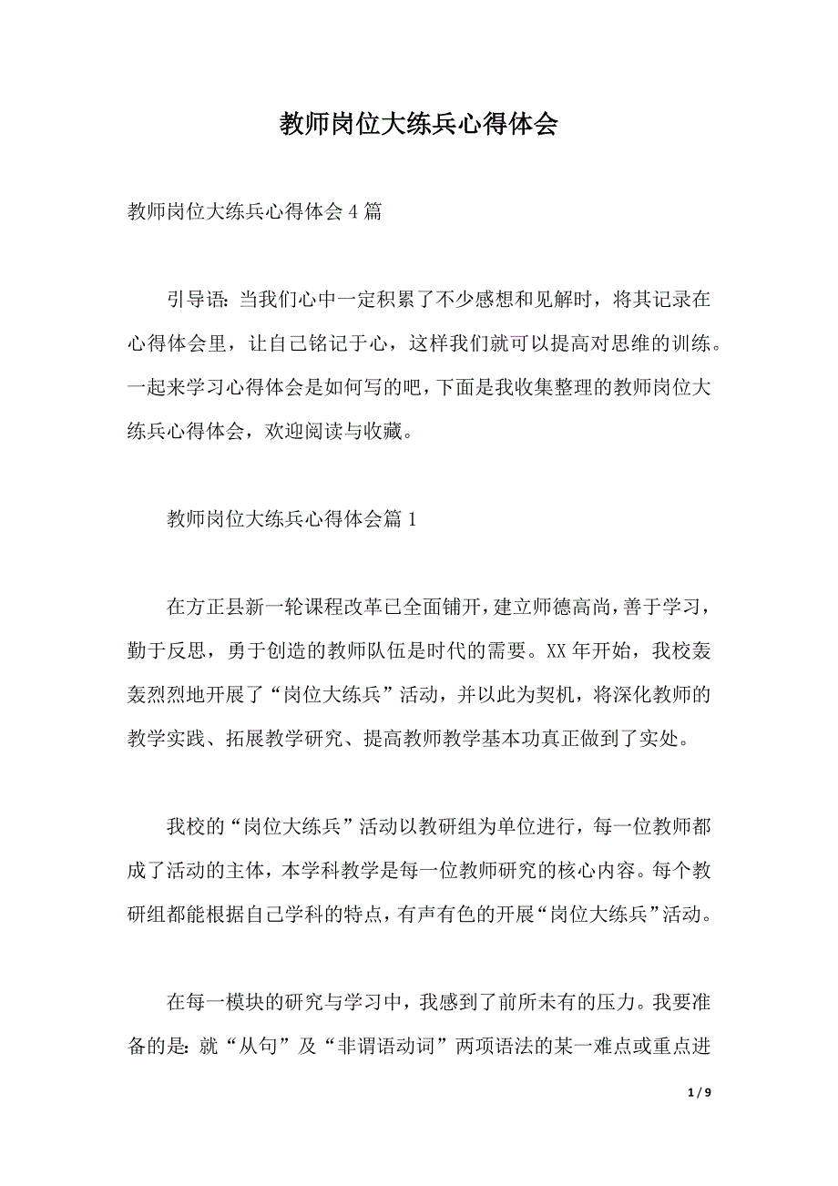 教师岗位大练兵心得体会（2021年整理）_第1页