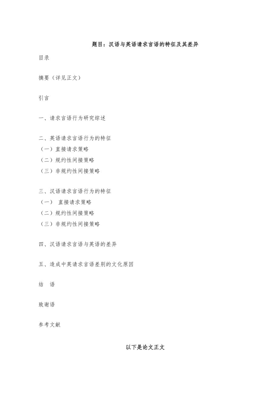 汉语与英语请求言语的特征及其差异（本科）_第2页
