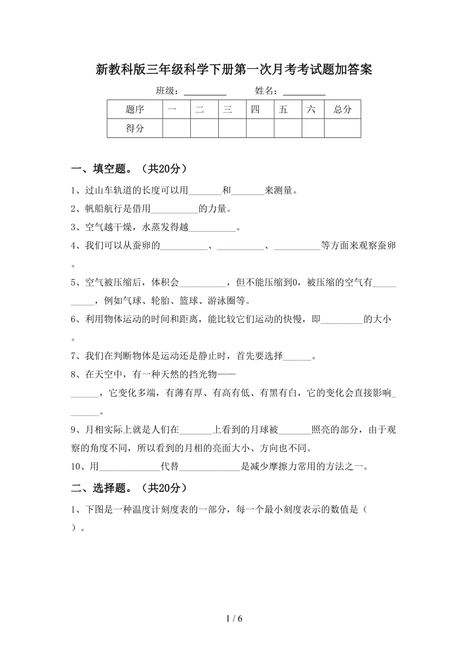 新教科版三年级科学下册第一次月考考试题加答案_第1页