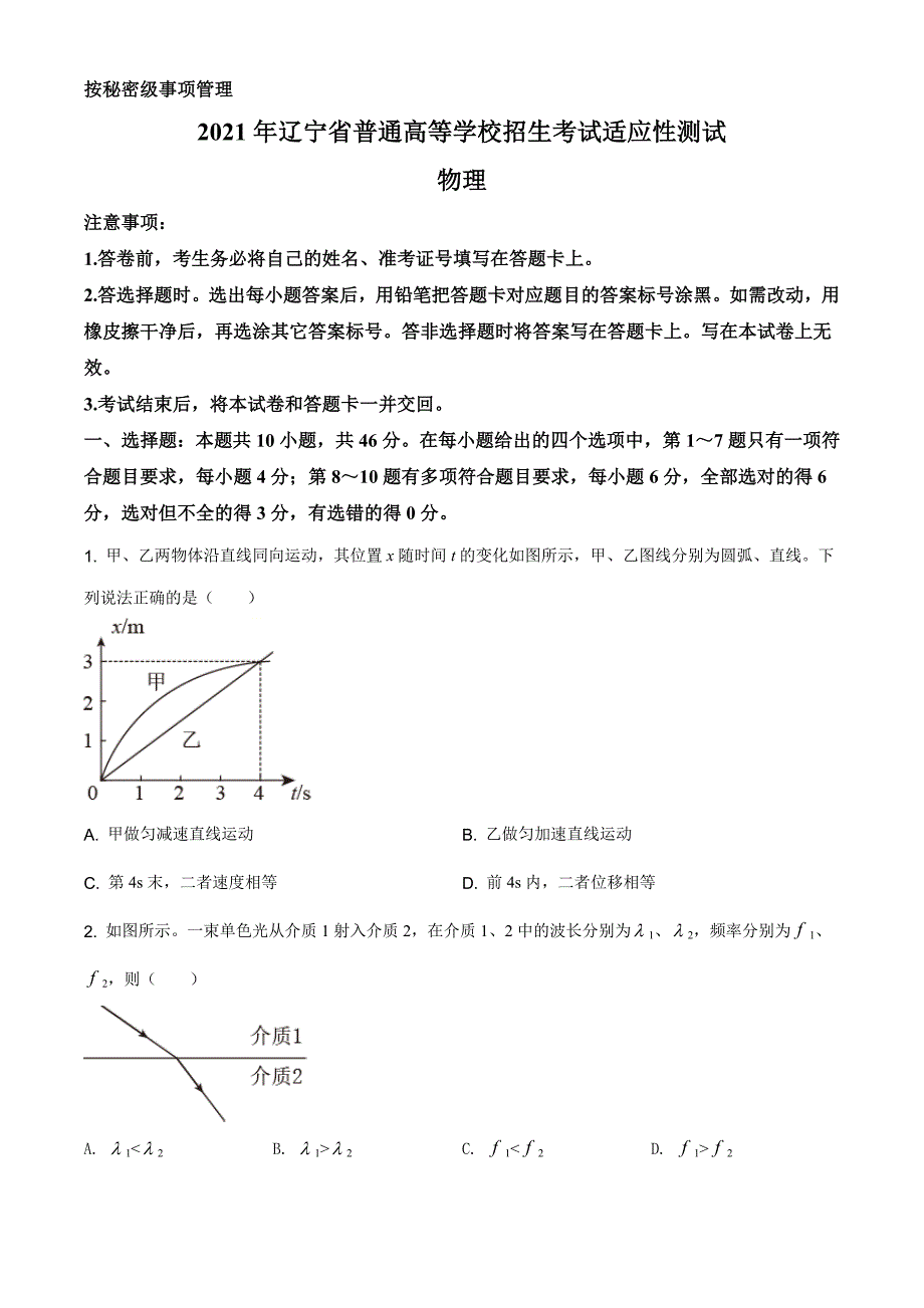 精品解析：2021届辽宁省普通高等学校招生考试适应性测试物理试题（原卷版）_第1页