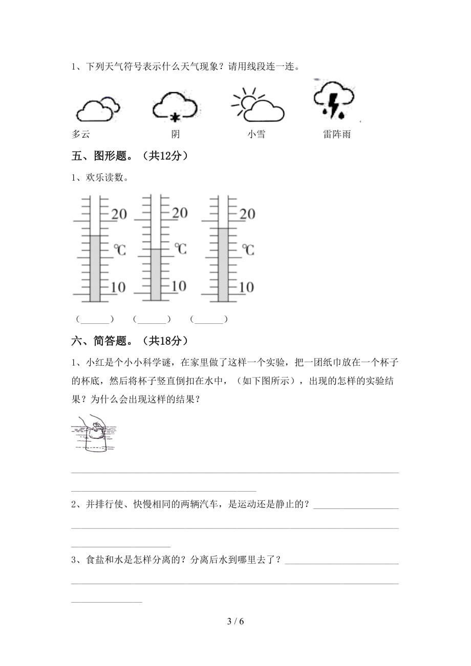 大象版三年级科学下册期末试卷（各版本）_第3页