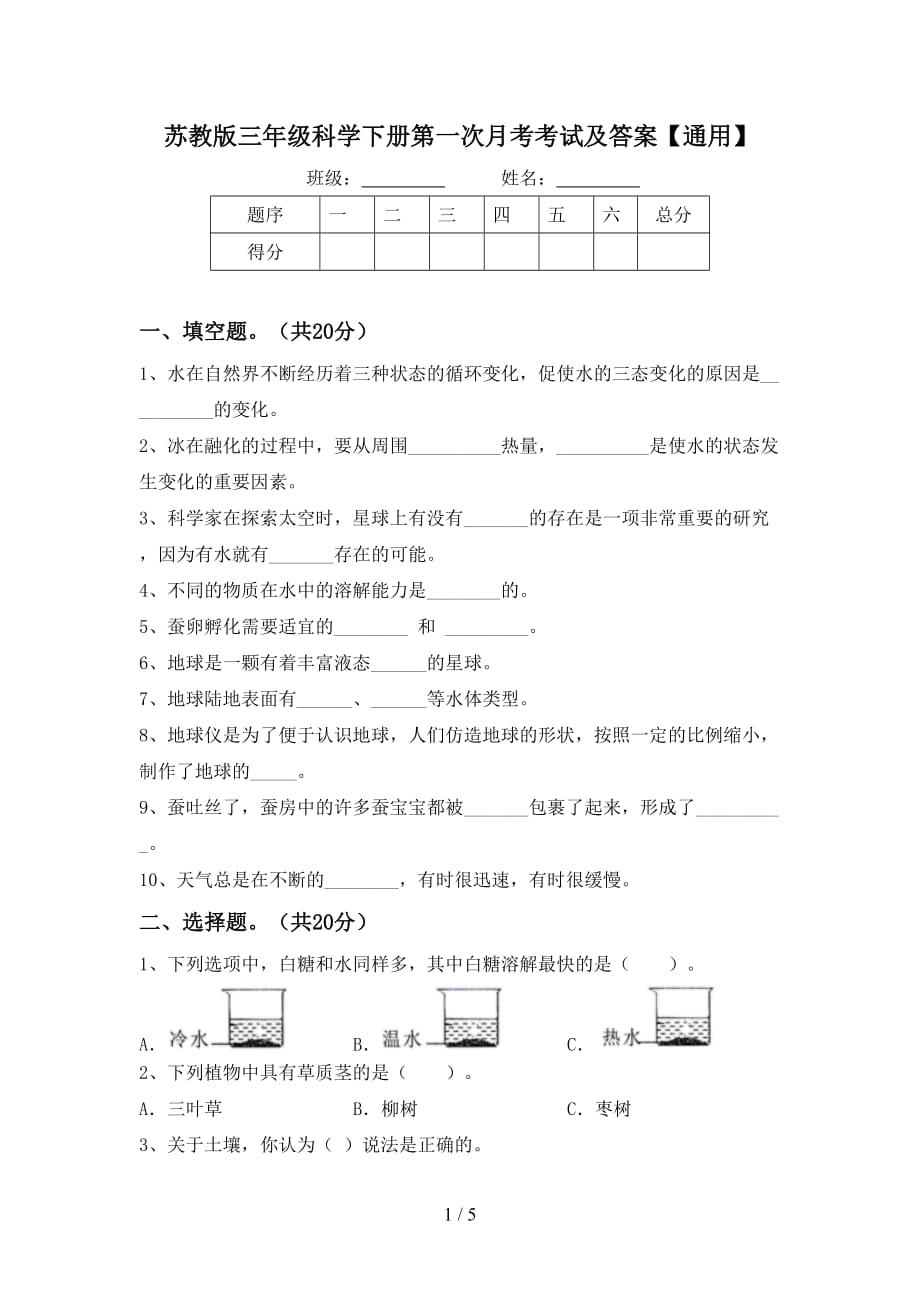 苏教版三年级科学下册第一次月考考试及答案【通用】_第1页