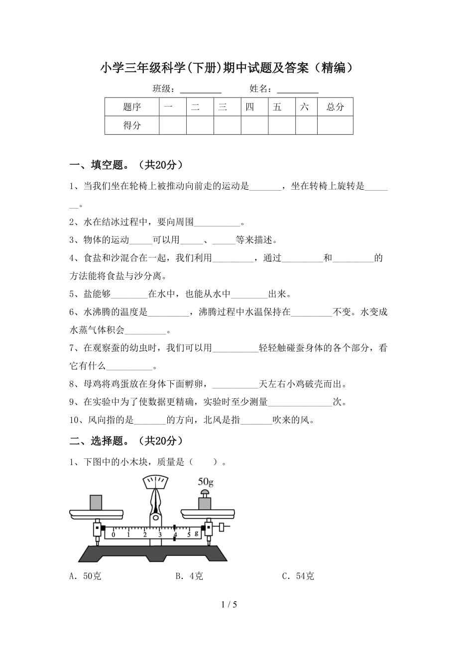 小学三年级科学(下册)期中试题及答案（精编）_第1页