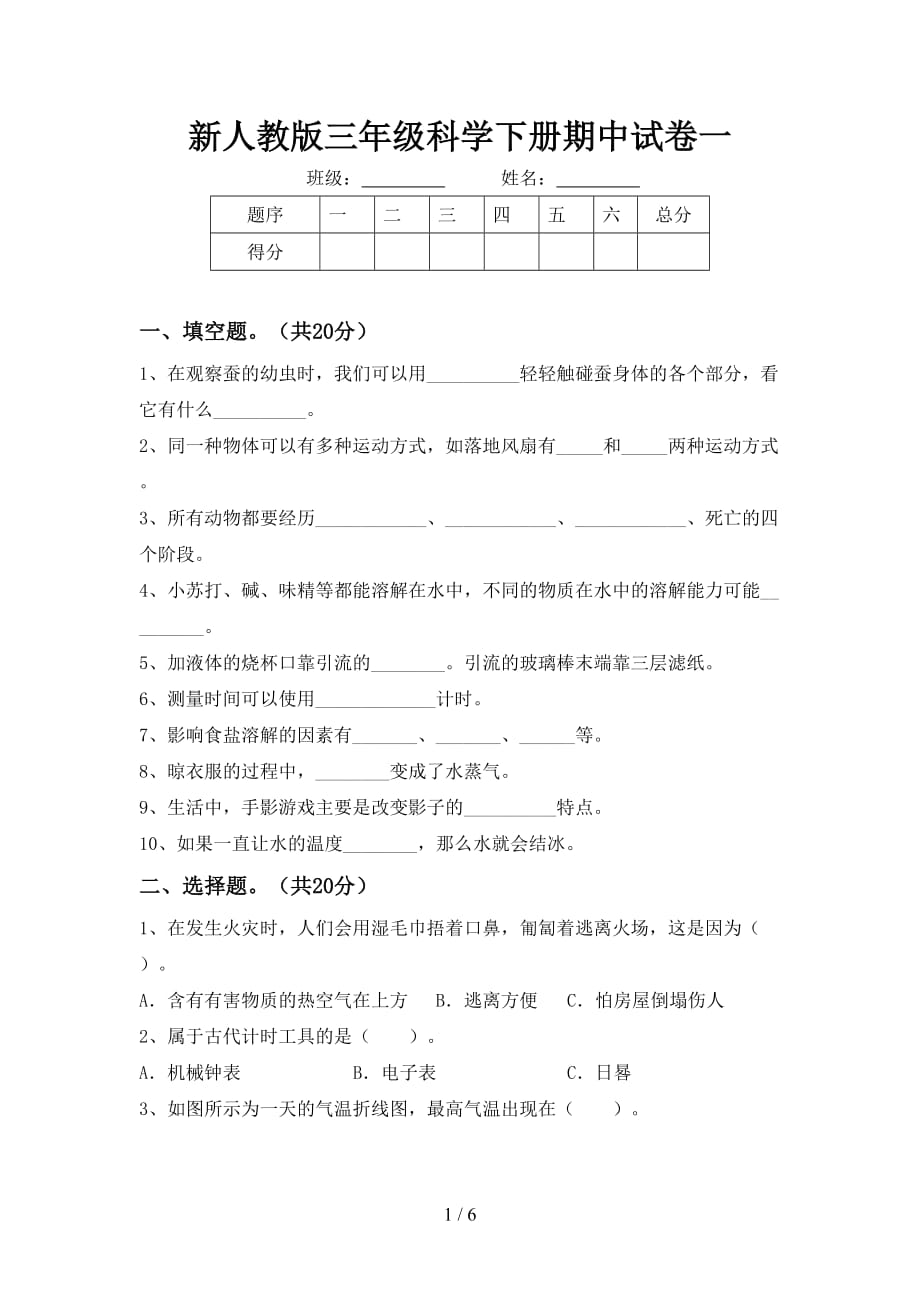 新人教版三年级科学下册期中试卷一_第1页