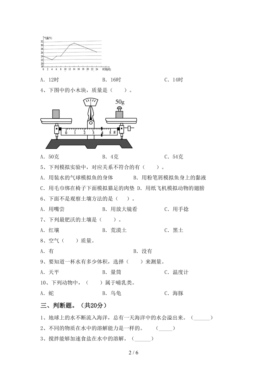 新人教版三年级科学下册期中试卷一_第2页