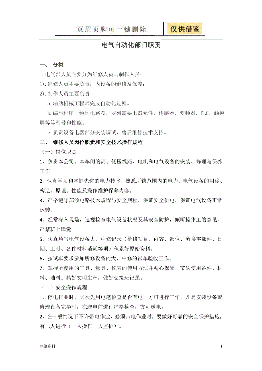 电气部岗位职责【研究材料】_第1页