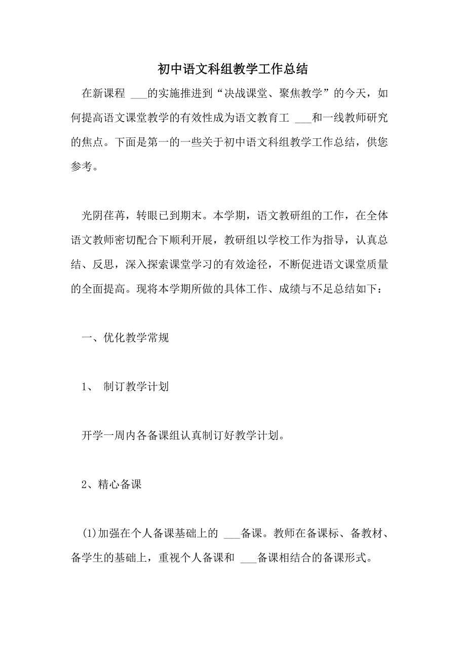 2021年初中语文科组教学工作总结_第1页