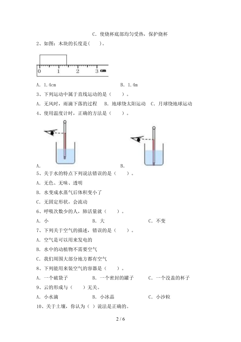 新人教版三年级科学下册期中试卷【加答案】_第2页