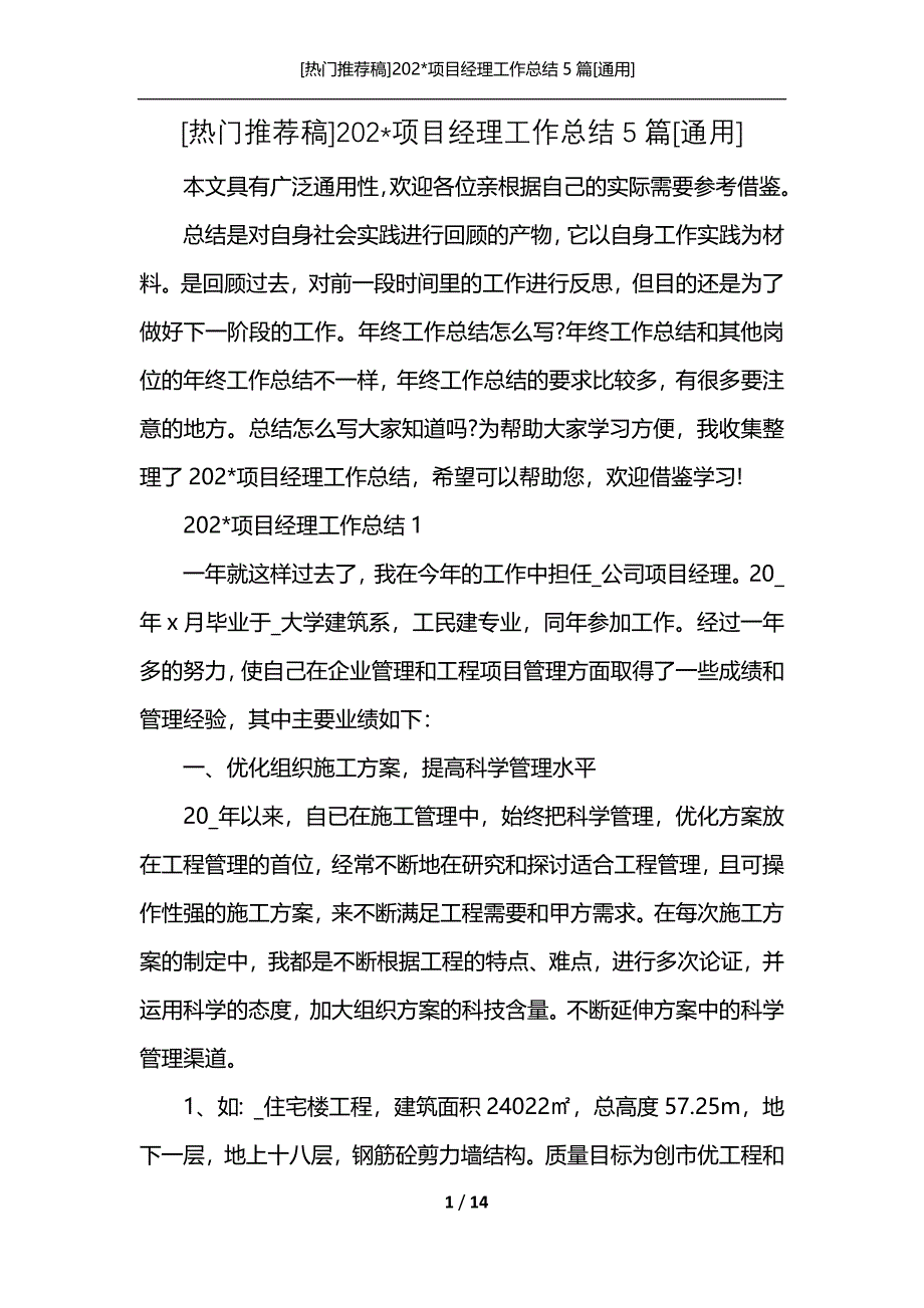 [热门推荐稿]202-项目经理工作总结5篇[通用]_第1页