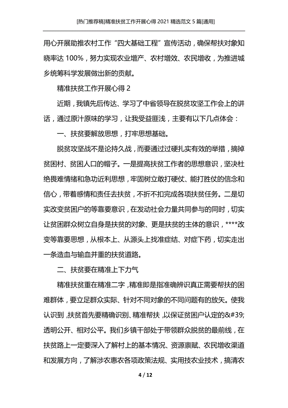 [热门推荐稿]精准扶贫工作开展心得2021精选范文5篇[通用]_第4页