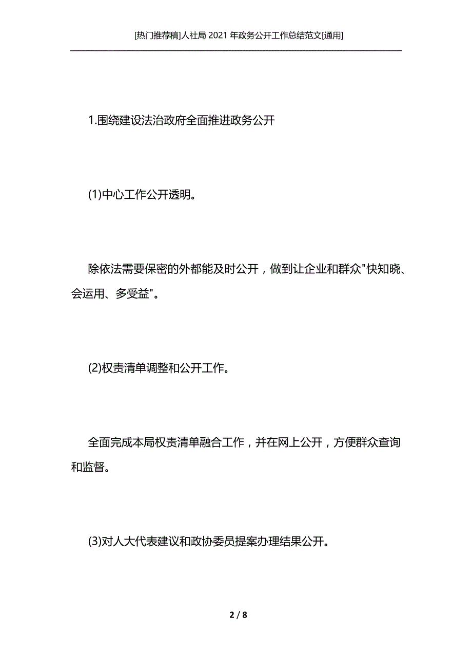 [热门推荐稿]人社局2021年政务公开工作总结范文[通用]_第2页