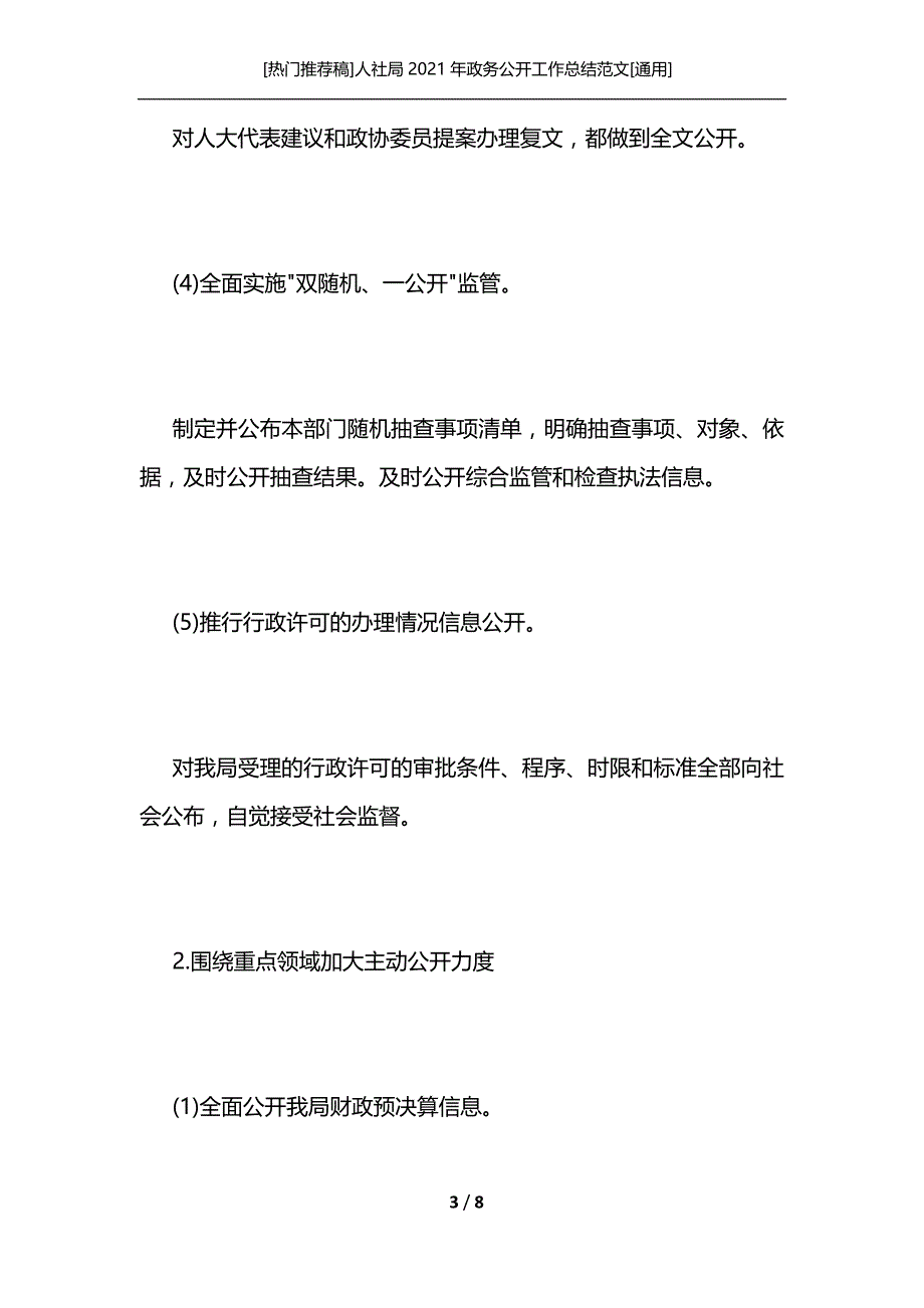 [热门推荐稿]人社局2021年政务公开工作总结范文[通用]_第3页