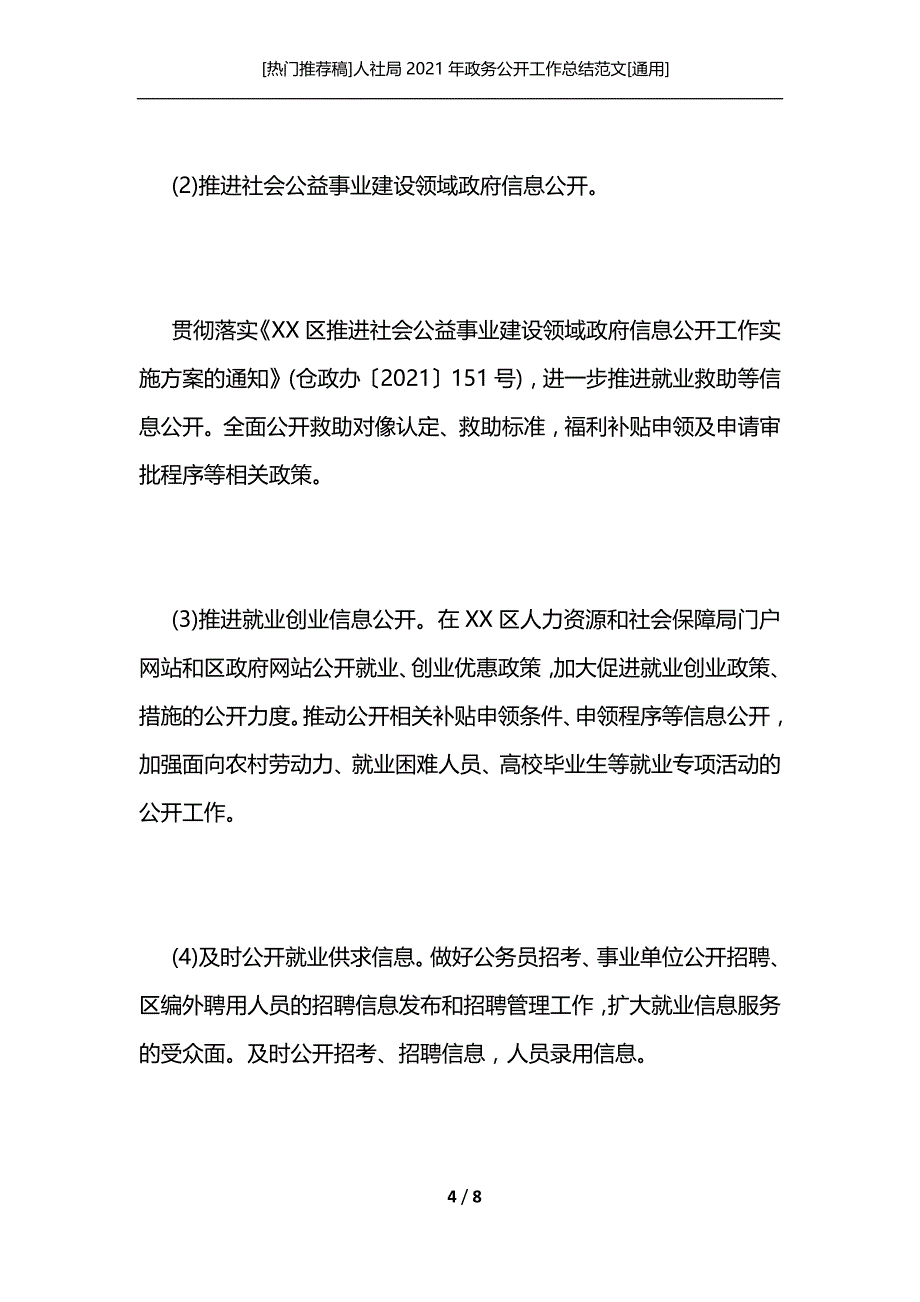 [热门推荐稿]人社局2021年政务公开工作总结范文[通用]_第4页