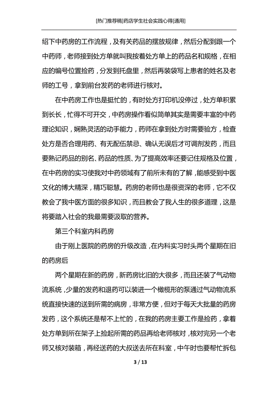 [热门推荐稿]药店学生社会实践心得[通用]_第3页