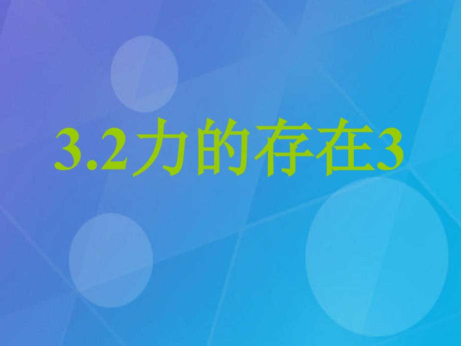 七年级科学下册 3.2《力的存在》课件3 浙教版_第1页