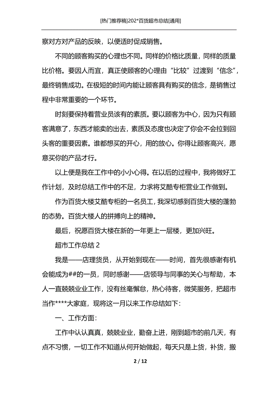 [热门推荐稿]202-百货超市总结[通用]_第2页