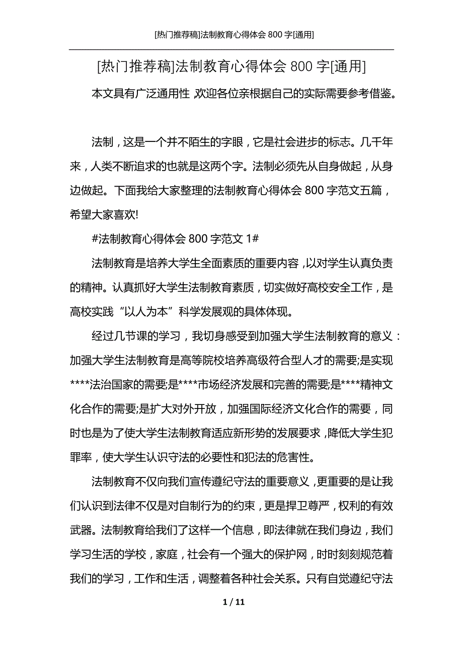 [热门推荐稿]法制教育心得体会800字[通用]_第1页