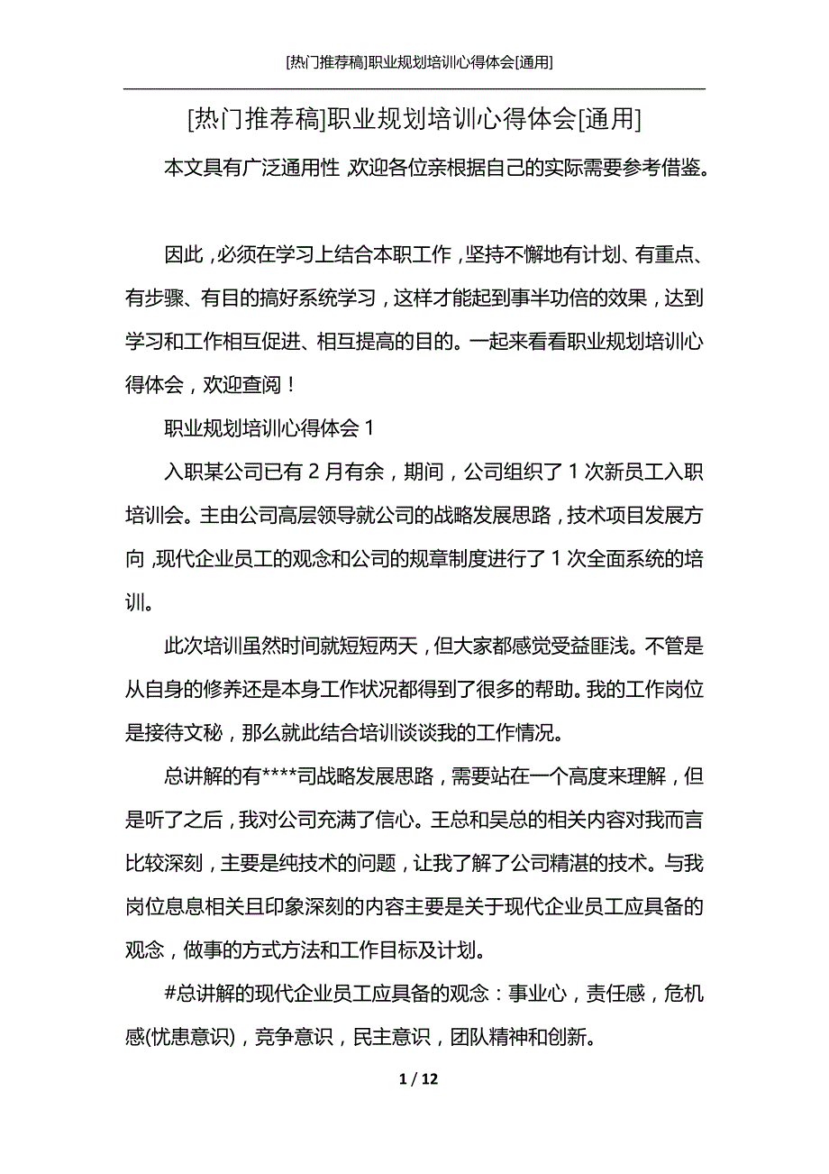 [热门推荐稿]职业规划培训心得体会[通用]_第1页