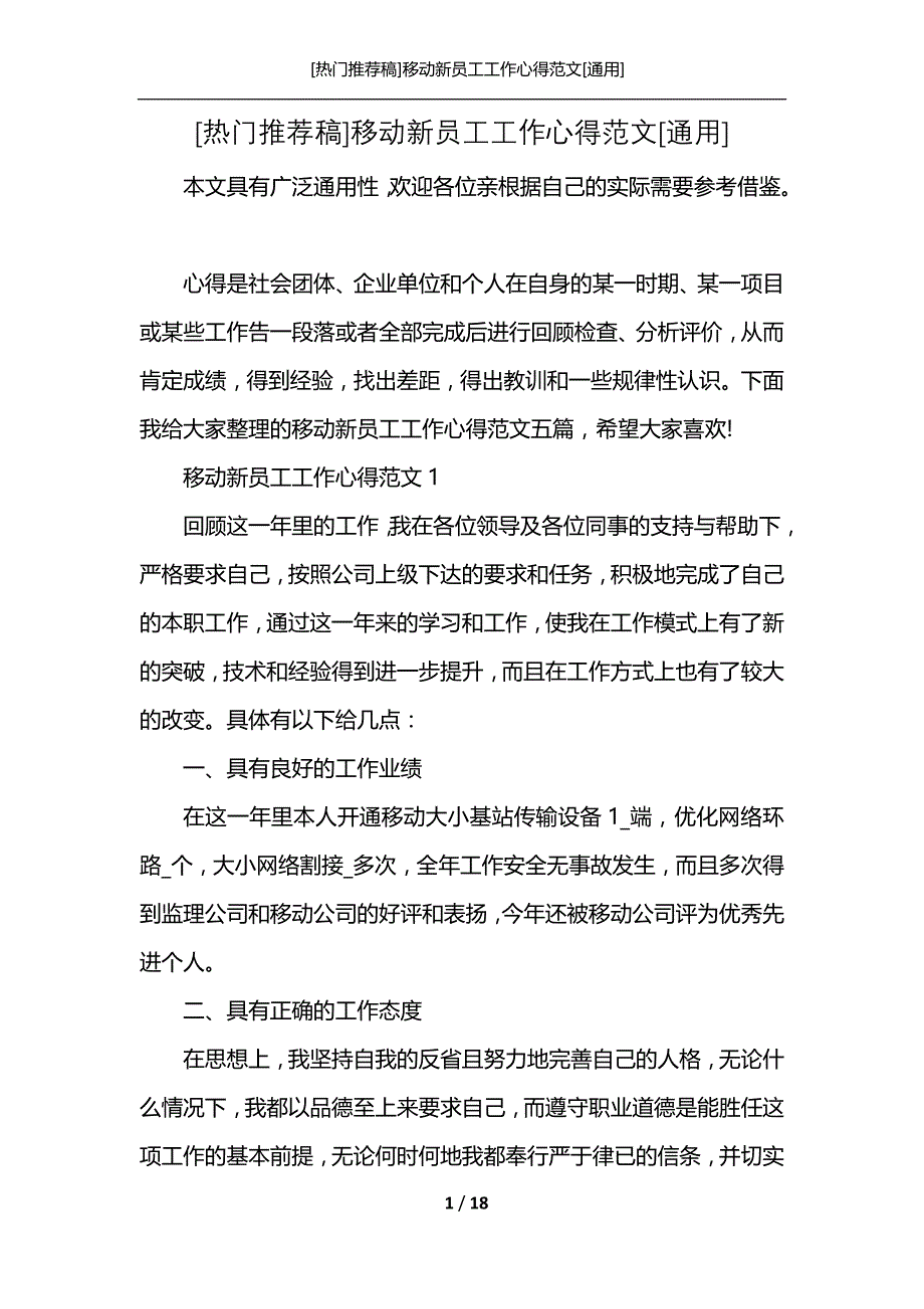 [热门推荐稿]移动新员工工作心得范文[通用]_第1页