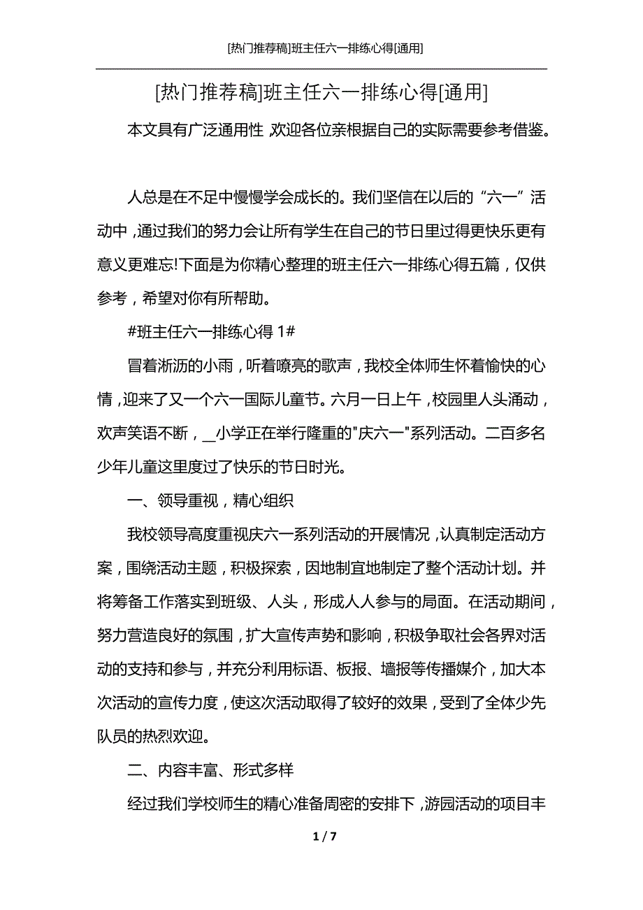 [热门推荐稿]班主任六一排练心得[通用]_第1页