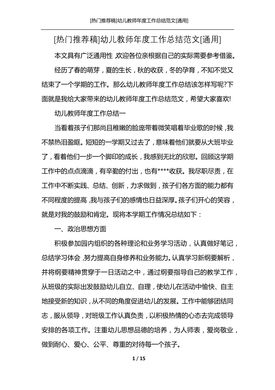 [热门推荐稿]幼儿教师年度工作总结范文[通用]_第1页