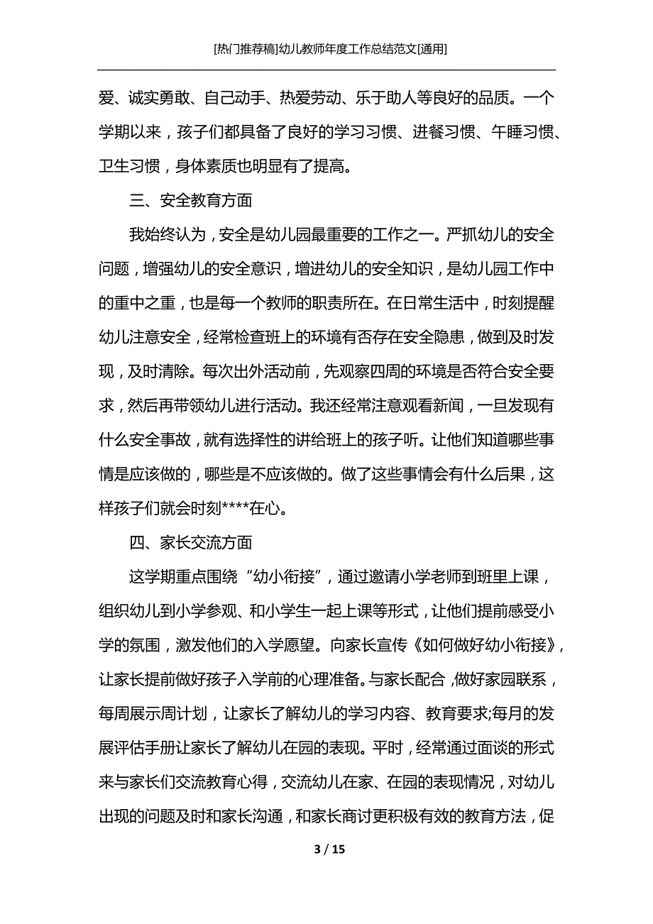 [热门推荐稿]幼儿教师年度工作总结范文[通用]_第3页