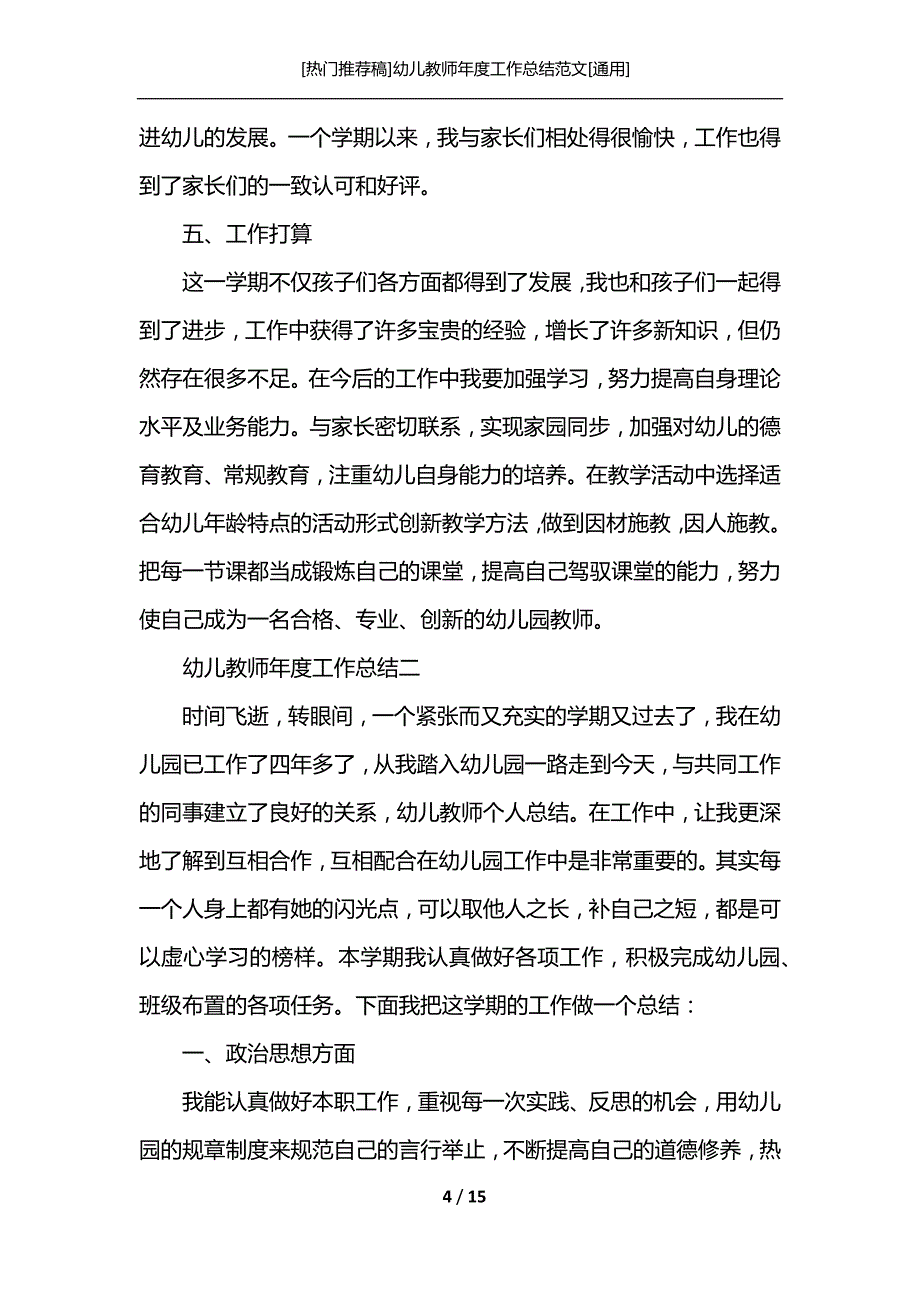 [热门推荐稿]幼儿教师年度工作总结范文[通用]_第4页