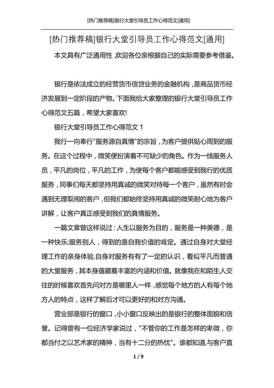 [热门推荐稿]银行大堂引导员工作心得范文[通用]_第1页