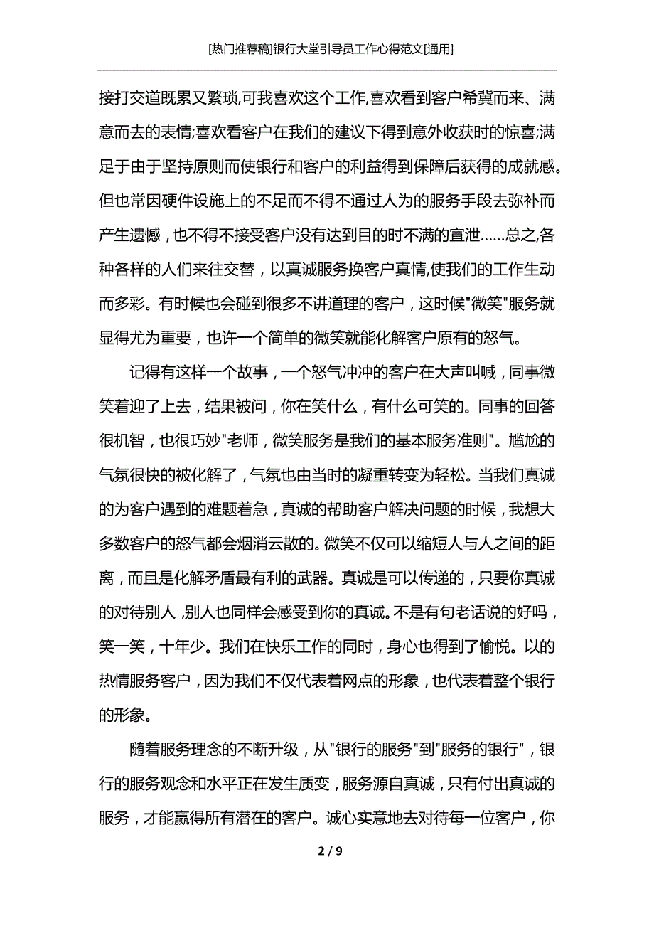 [热门推荐稿]银行大堂引导员工作心得范文[通用]_第2页