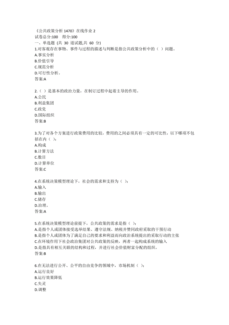 《公共政策分析1470》在线作业2_第1页