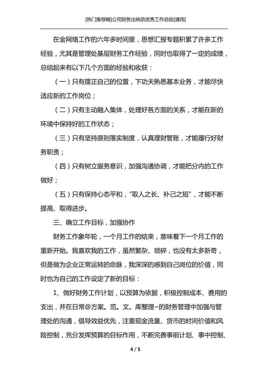 [热门推荐稿]公司财务出纳员优秀工作总结[通用]_第4页